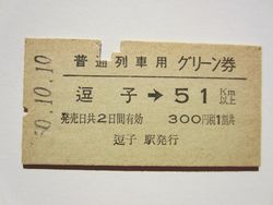 逗子駅グリーン券51以上