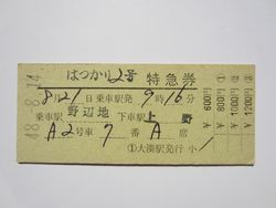 上野駅はつかり2号