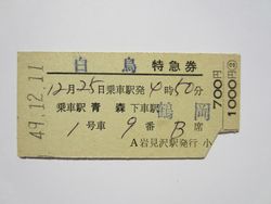 鶴岡駅白鳥