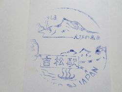 吉松駅スタンプ印