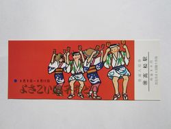 高松駅よさこい