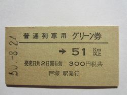 戸塚駅グリーン券５１ｋｍ