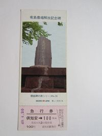 倶知安駅記念碑
