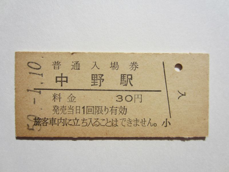 中野駅入場券