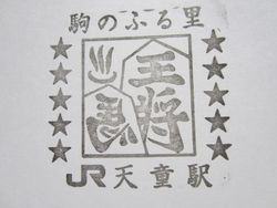 天童駅