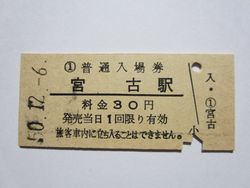 宮古駅２