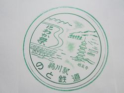 のと鵜川駅
