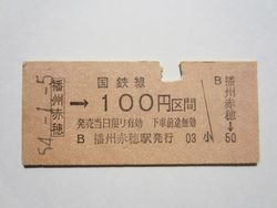 播州赤穂100円
