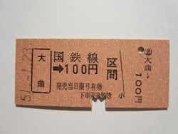 大曲駅100円
