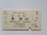 恵那駅４７０円昭和２０年