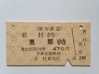 恵那駅４７０円昭和２４年