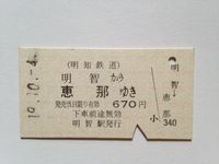 恵那駅６７０円