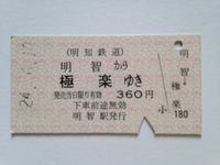 極楽駅３６０円　２４年