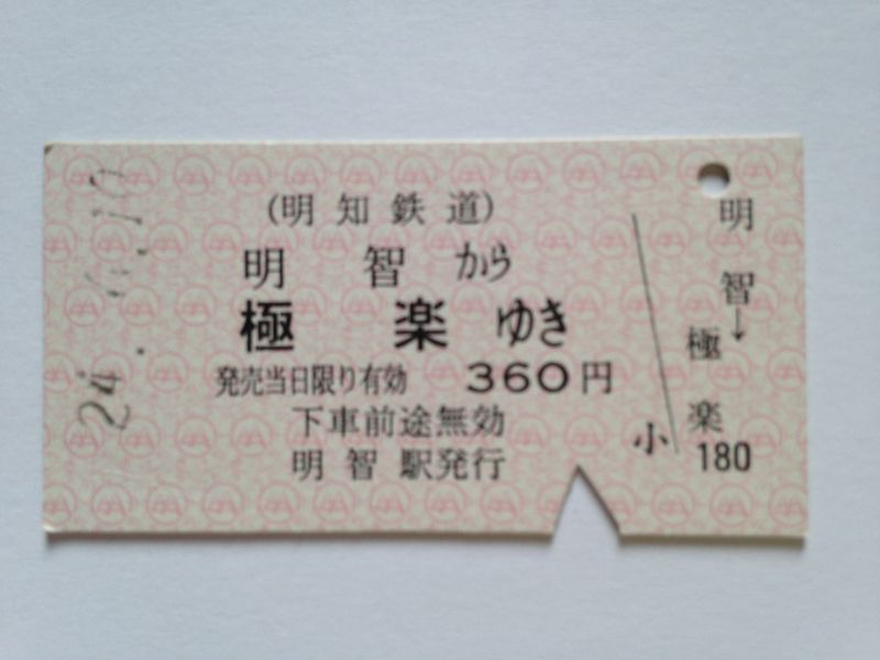 極楽駅３６０円　２４年