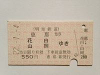 山岡駅５５０円１月４日