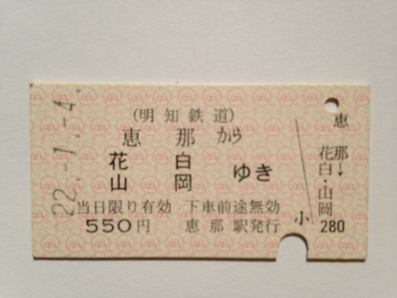 山岡駅５５０円１月４日