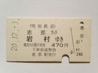 岩村駅４７０円　２０年