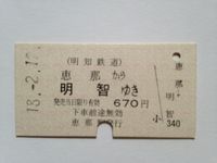 明智駅６７０円１８年