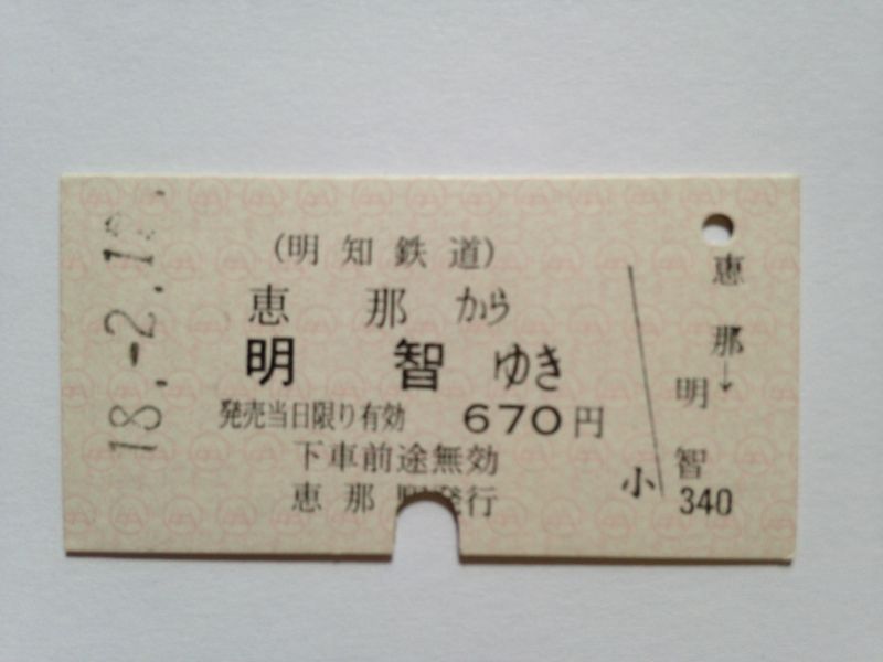 明智駅６７０円１８年