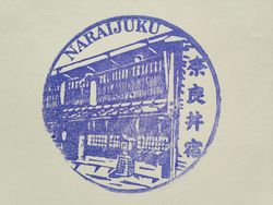 奈良井宿駅