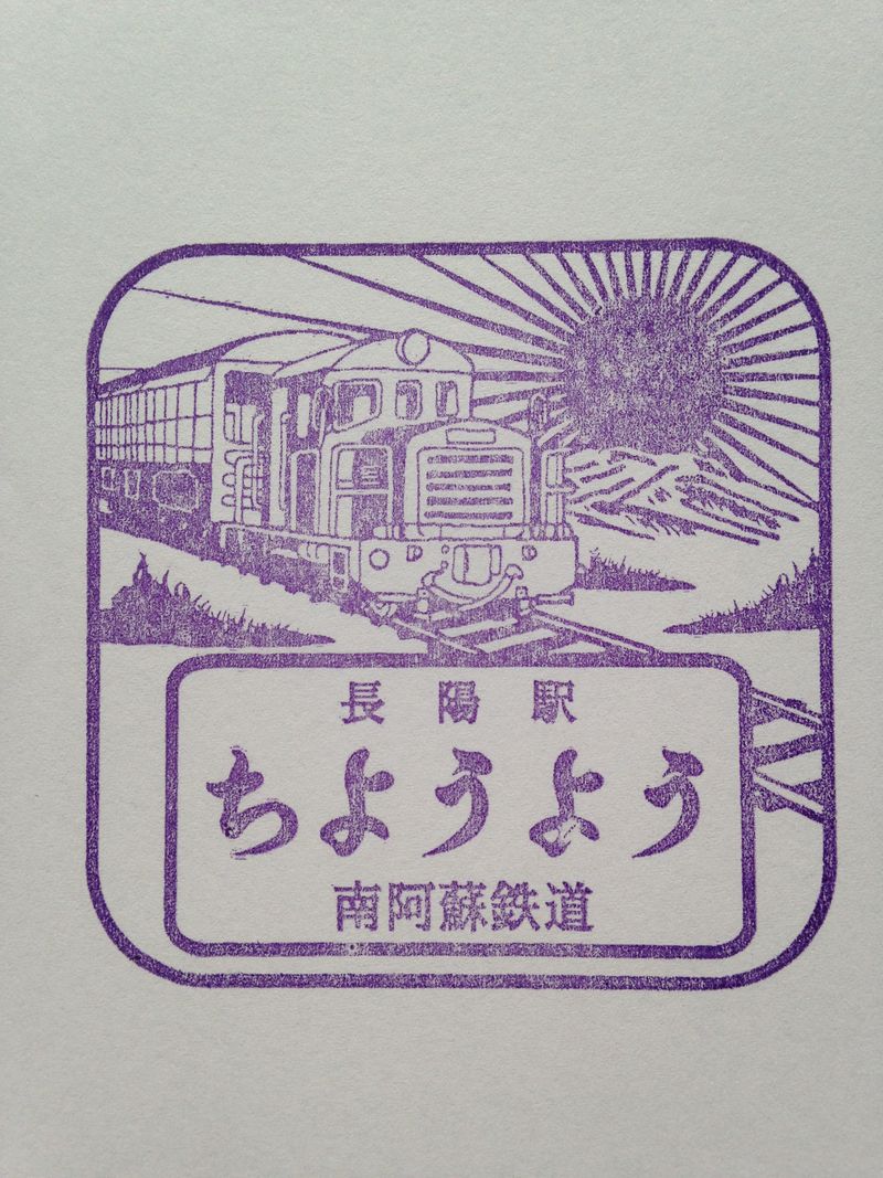 長陽駅