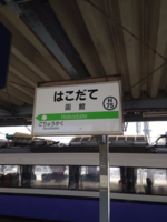 函館駅 (16)