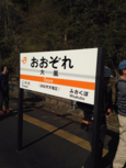 大嵐駅 (5) 大嵐駅 (5)