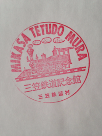 三笠鉄道記念館 三笠鉄道記念館