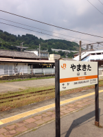 山北駅名