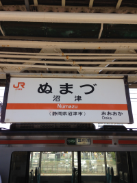 沼津駅 (2)