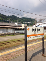 山北駅名○