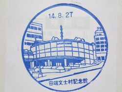 田端駅文士記念館