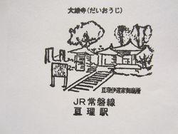 亘理駅