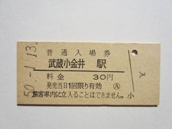 武蔵小金井駅入場券