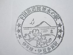 伊豆多賀駅 伊豆多賀駅