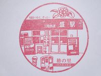 盛駅