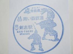 あ剣吉駅