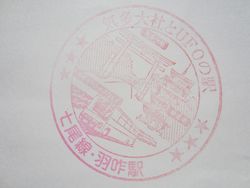 羽咋駅