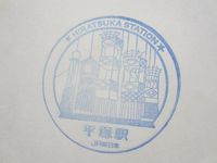平塚駅