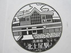 北上尾駅