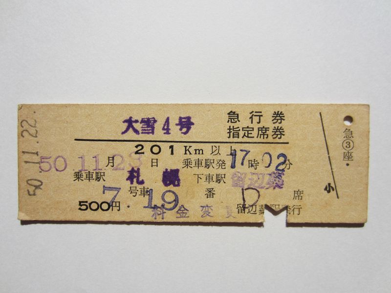 ｄ急行券