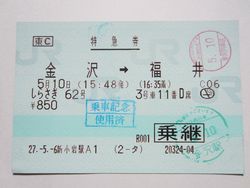 福井駅乗継 (2)