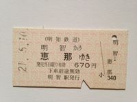 恵那駅６７０円昭和２１年