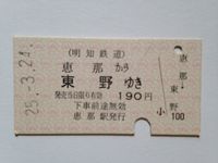 東野駅１９０円