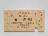極楽駅４２０円
