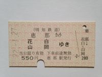 山岡駅５５０円１月７日