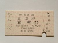 岩村駅４７０円