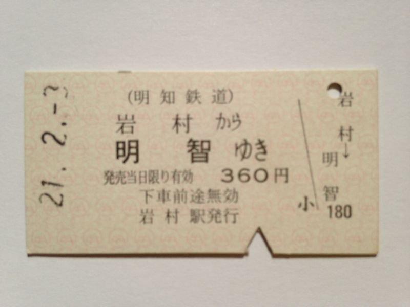 明智駅３６０円