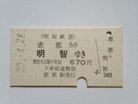 明智駅６７０円　２０年