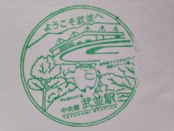 武並駅